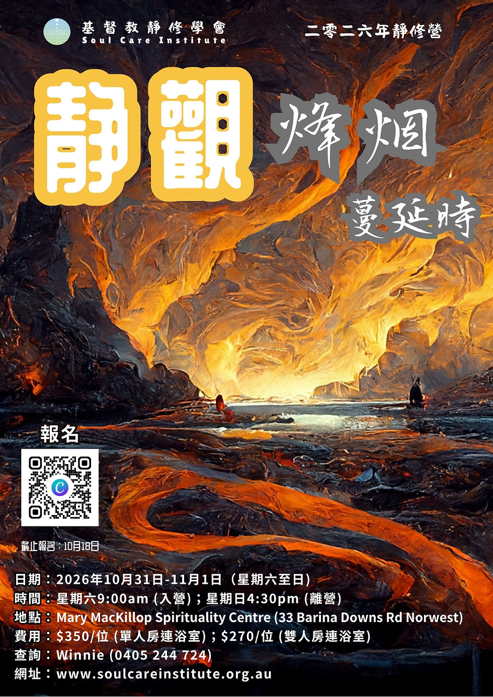 2026靜修營:靜觀烽煙蔓延時