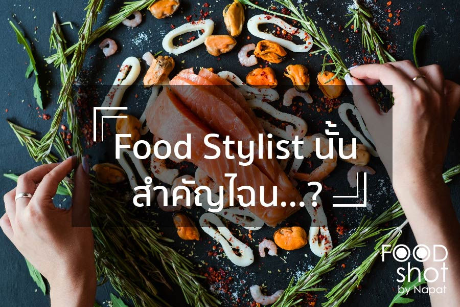 ฟู๊ดสไตลิส (Food Stylist) นั้น สำคัญไฉน...?