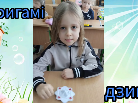 Дзиґи – найдавніші серед іграшок:дослідили вихованці гуртка "Оригамі"
