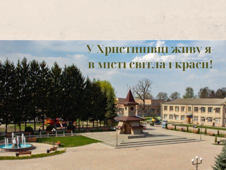 У Христинівці живу я- в місті світла і краси