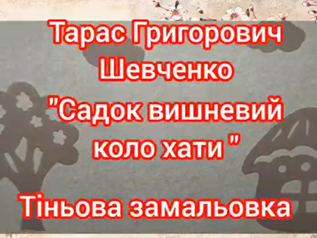 Т. Г. Шевченка "Садок вишневий коло хати" від вихованців лялькового театру "Добрик"