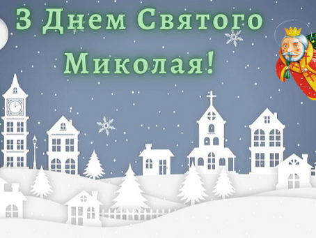 Лист Святому Миколаю