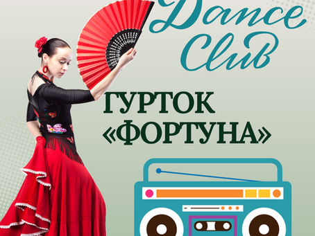 Вітаємо Фортуну!
