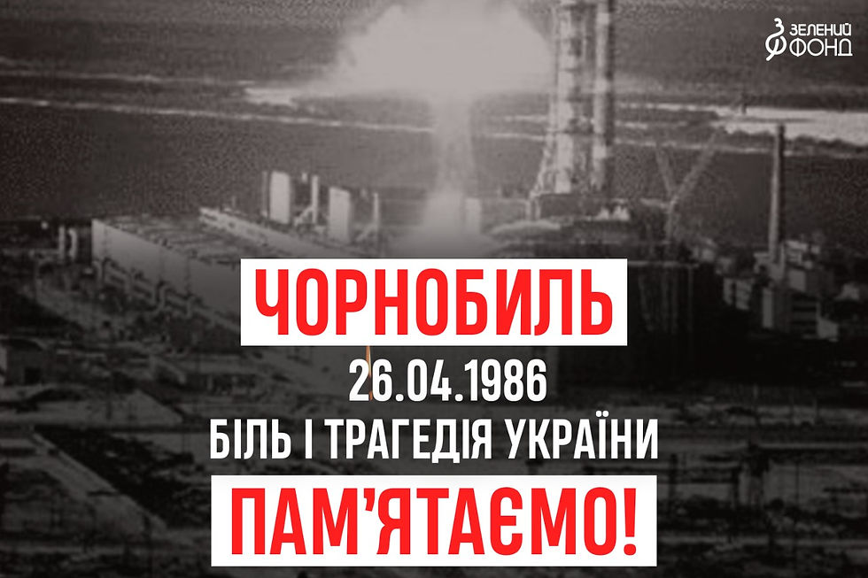 Не маємо права забути: Чорнобильський біль
