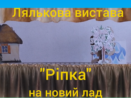 "Ріпка" на новий лад