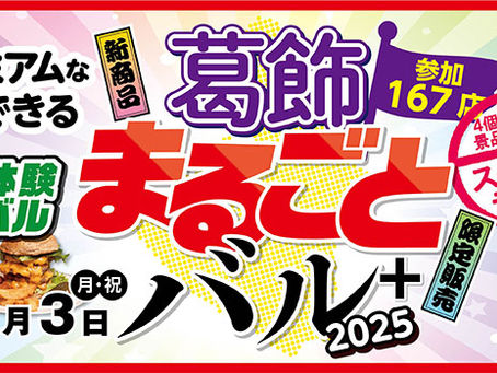 10/17(金)より開催「葛飾まるごとバル+2025」