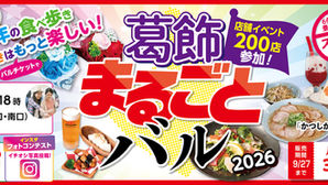 本日より開催！葛飾まるごとバル2026