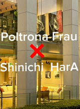 原伸一 x Poltrona Frau コラボレーション展覧会