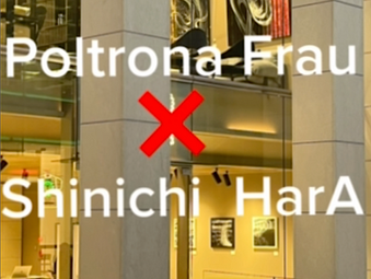 原伸一 x Poltrona Frau コラボレーション展覧会