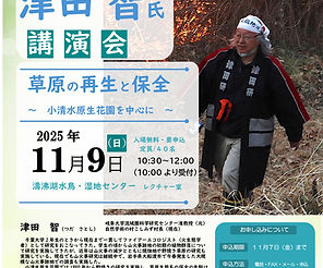 津田　智氏　講演会「草原の再生と保全」〜小清水原生花園を中心に〜開催のお知らせ