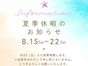 夏季休暇のお知らせ！　　２０２６年８月１５日～２２日　２３日から営業再開します。