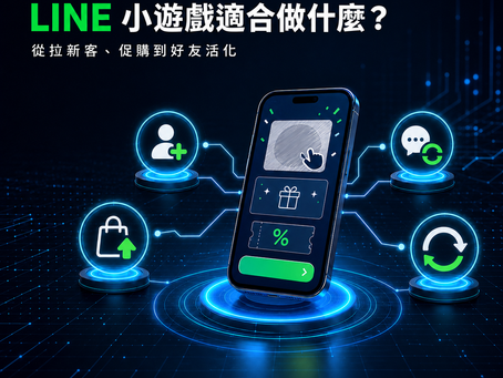 LINE 小遊戲怎麼設計?從玩法、獎勵到回訪的完整指南