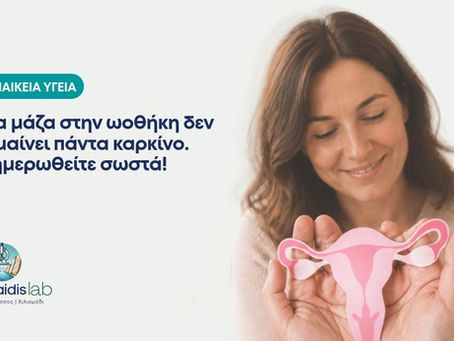Ένα από τα εργαλεία που μπορεί να χρησιμοποιηθούν σε αυτή τη διαδικασία είναι το ROMA Score (Risk of Ovarian Malignancy Algorithm), δηλαδή ένας αλγόριθμος που βοηθά στην εκτίμηση του κινδύνου κακοήθειας των ωοθηκών σε γυναίκες που έχουν ήδη εντοπισμένη εξαρτηματική ή ωοθηκική μάζα.