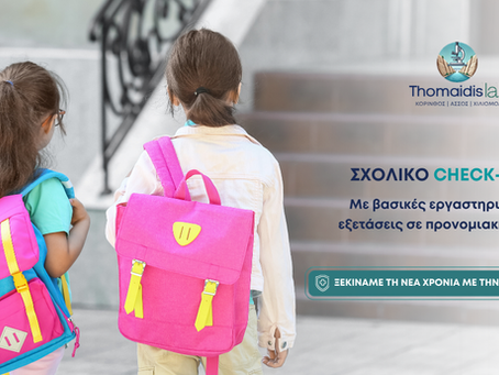 Η έναρξη της νέας σχολικής χρονιάς σηματοδοτεί την επιστροφή σε ένα πιο απαιτητικό καθημερινό πρόγραμμα, με σχολικές υποχρεώσεις, εξωσχολικές δραστηριότητες και, για πολλά παιδιά και εφήβους, συστηματική άθληση. Η περίοδος αυτή αποτελεί μια καλή αφορμή για την αξιολόγηση της υγείας του παιδιού και, όπου κρίνεται σκόπιμο από τον παιδίατρο, για τη διενέργεια του κατάλληλου εργαστηριακού ελέγχου.