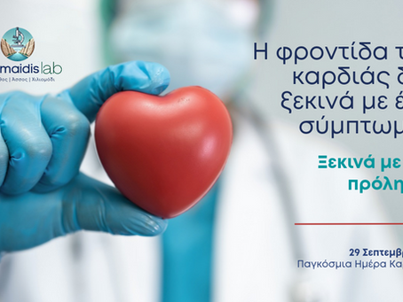 Τι γνωρίζουμε σήμερα για την πρόληψη των καρδιαγγειακών νοσημάτων και ποιος είναι ο ρόλος του έγκαιρου καρδιολογικού και εργαστηριακού ελέγχου. Στις 29 Σεπτεμβρίου τιμάται κάθε χρόνο η Παγκόσμια Ημέρα Καρδιάς, η οποία καθιερώθηκε από την Παγκόσμια Ομοσπονδία Καρδιάς (World Heart Federation) σε συνεργασία με τον Παγκόσμιο Οργανισμό Υγείας (WHO). Το μήνυμα της ημέρας είναι ουσιαστικό: μεγάλο μέρος των καρδιαγγειακών νοσημάτων μπορεί να προληφθεί.