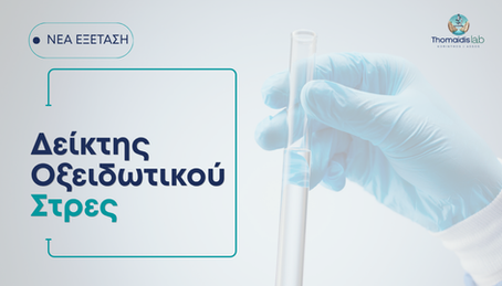 Δείκτης Οξειδωτικού Στρες (O.S.I.). Τι είναι και ποιες παθήσεις συνδέονται με αυτό;