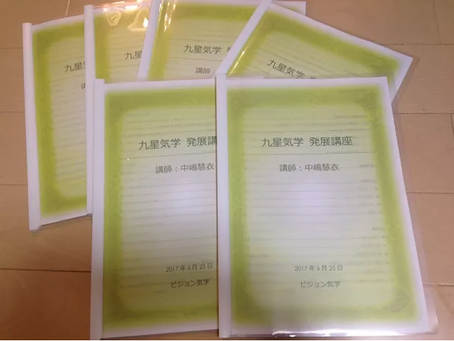 気学発展講座 開講します!
