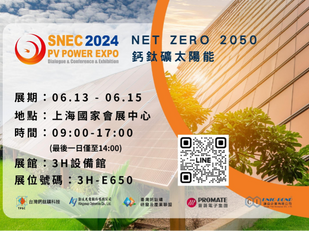 SNEC上海光伏大會6月登場，台鈣科等五企業組台灣隊共同聯展