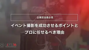 【企業担当者必見】イベント撮影を成功させるポイントとプロに任せるべき理由