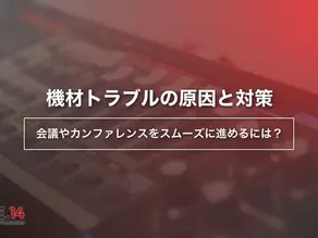 機材トラブルの原因と対策｜会議やカンファレンスをスムーズに進めるには？
