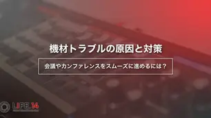 機材トラブルの原因と対策|会議やカンファレンスをスムーズに進めるには?
