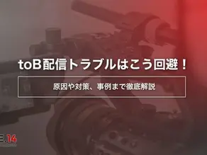 toB配信トラブルはこう回避!原因や対策、事例まで徹底解説