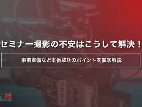 セミナー撮影の不安はこうして解決!事前準備など本番成功のポイントを徹底解説