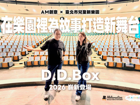 AM創意進駐兒童新樂園劇場，打造「D.D.BOX」全年齡約會日