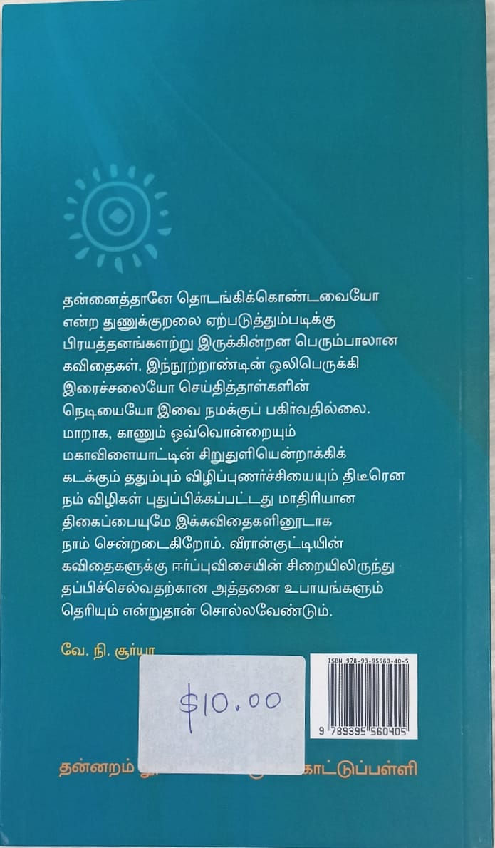 Thumbnail: VeeraanKutty kavithaigal