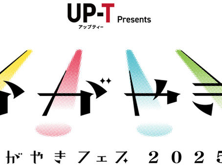 かがやきフェス2025開催!