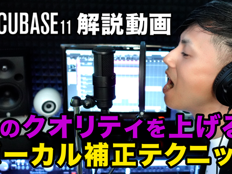 ボーカル補正テクニック!動画公開中!