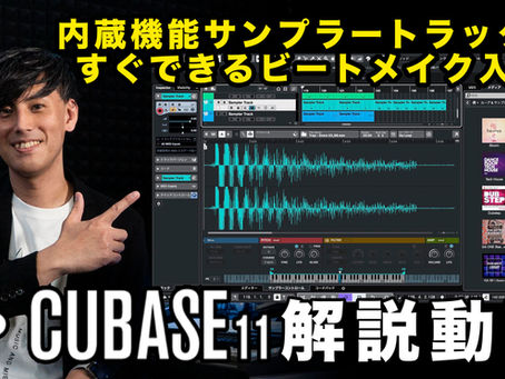 ヤマハ公式CUBASE解説動画第6弾公開されました。
