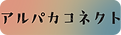 アイコン用-08アルパカコネクト.png