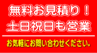 無料お見積り