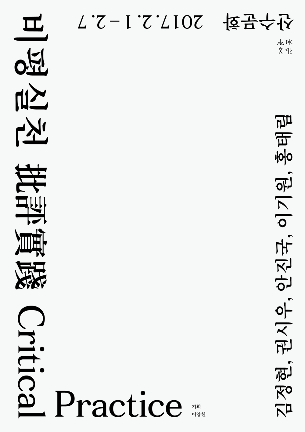 2017 비평실천 산수문화