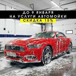 скидка на автомойку