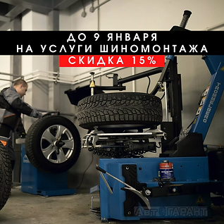 акция на шиномонтаж