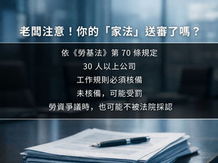 【公司滿 30 人,工作規則有核備嗎?】