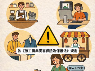 【很多老闆不知道:只雇用1人,也要依法投保職災保險!】