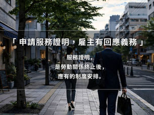 【離職後,公司不開服務證明可以嗎?】