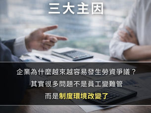 【勞資爭議爆發的三大主因】