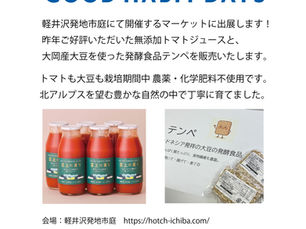 軽井沢・発地市庭にてトマトジュース&テンペを直売します