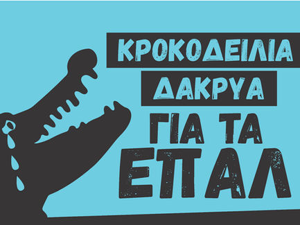 Κροκοδείλια Δάκρυα για τα ΕΠΑΛ, Αφίσα για το πρόσφατο ενδιαφέρον των ρουφιάνων για τα ΕΠΑΛ, 03/26