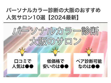 大阪のおすすめパーソナルカラー診断サロンに掲載されました