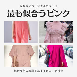 【保存版】パーソナルカラー別/最も似合うピンク