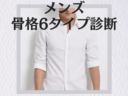 メンズ骨格６タイプ診断
