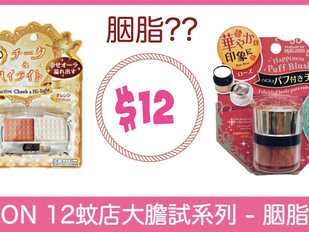 隱世藥妝のAEON 12蚊店大膽試系列 - 胭脂!