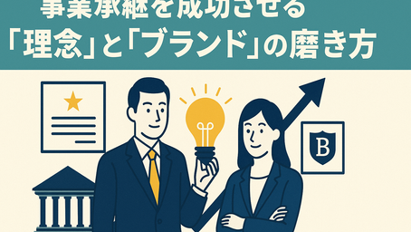 ただ継ぐだけでは終わる。事業承継を成功させる『理念』と『ブランド』の磨き方