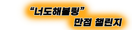 너도해볼링.PNG