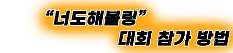 해볼링.PNG